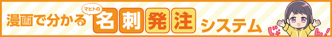 漫画で分かる！名刺発注システム